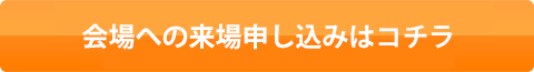 事前予約のお申し込みはこちら