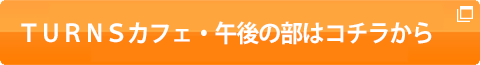 Youtube TURNSカフェ午後の部