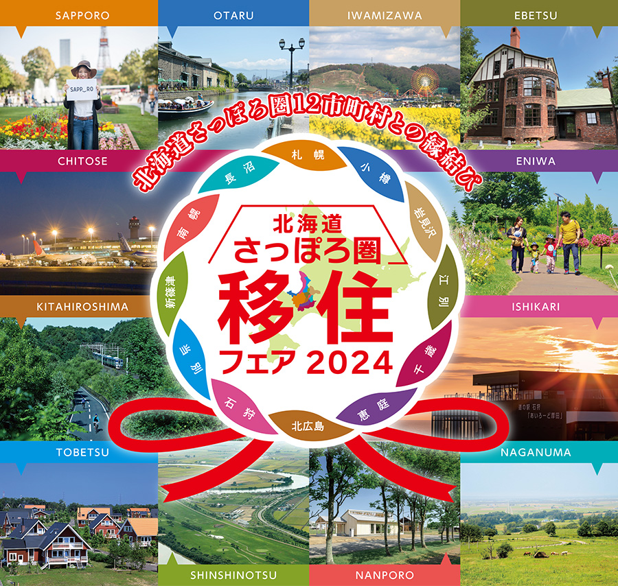 さっぽろ圏移住フェア