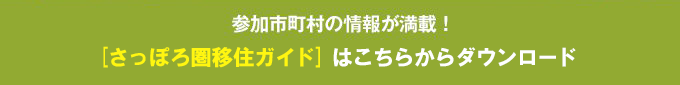 [さっぽろ圏移住ガイド]はこちらからダウンロード！