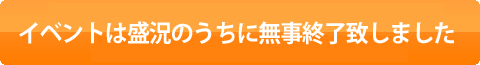 イベントは終了しました