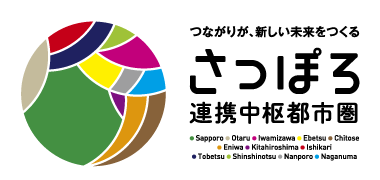 さっぽろ連携中枢都市圏
