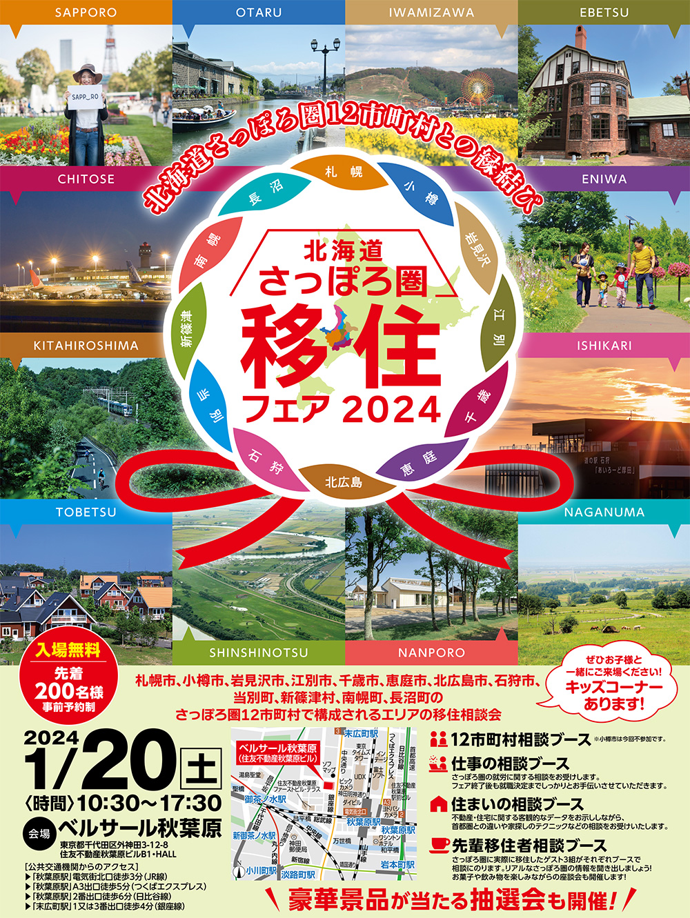 北海道さっぽろ圏で理想の移住生活をしてみませんか？ 2024年1月20日（土）10:30～17:30開催！