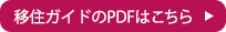 移住ガイドのPDFはこちら