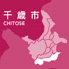 千歳市イメージ画像