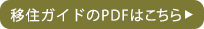 移住ガイドのPDFはこちら