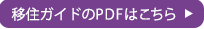 移住ガイドのPDFはこちら