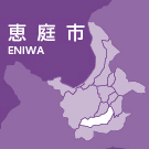 恵庭市イメージ画像