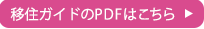 移住ガイドのPDFはこちら