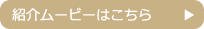 紹介ムービーはこちら