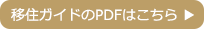 移住ガイドのPDFはこちら