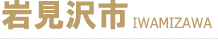 岩見沢市