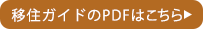 移住ガイドのPDFはこちら