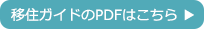 移住ガイドのPDFはこちら
