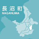 長沼町イメージ画像