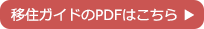 移住ガイドのPDFはこちら