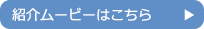 紹介ムービーはこちら