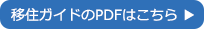 移住ガイドのPDFはこちら
