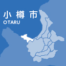 小樽市イメージ画像