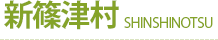 新篠津村