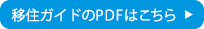 移住ガイドのPDFはこちら